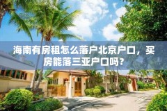 海南有房租怎么落户北京户口,买房能落三亚户口吗?