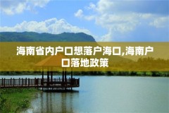 海南省内户口想落户海口,海南户口落地政策