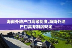 海南外地户口高考制度,海南外地户口高考制度规定