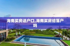 海南买房送户口,海南买房给落户吗