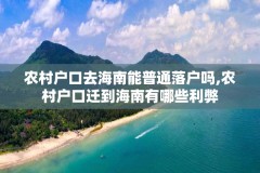 农村户口去海南能普通落户吗,农村户口迁到海南有哪些利弊