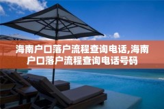 海南户口落户流程查询电话,海南户口落户流程查询电话号码