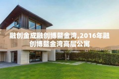 融创金成融创博鳌金湾,2016年融创博鳌金湾高层公寓