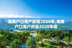 海南户口落户政策2020年,海南户口落户政策2020年度