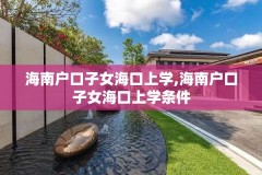 海南户口子女海口上学,海南户口子女海口上学条件