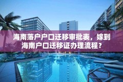 海南落户户口迁移审批表，嫁到海南户口迁移证办理流程？