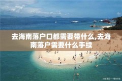 去海南落户口都需要带什么,去海南落户需要什么手续