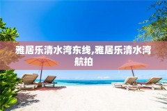 雅居乐清水湾东线,雅居乐清水湾航拍