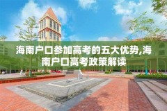 海南户口参加高考的五大优势,海南户口高考政策解读