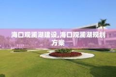 海口观澜湖建设,海口观澜湖规划方案