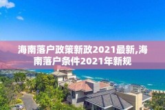 海南落户政策新政2021最新,海南落户条件2021年新规