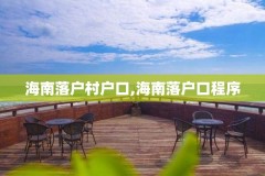 海南落户村户口,海南落户口程序