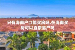 只有海南户口能买房吗,在海南买房可以直接落户吗