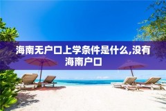 海南无户口上学条件是什么,没有海南户口