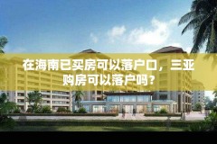 在海南已买房可以落户口,三亚购房可以落户吗?