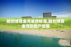 融创博鳌金湾装修标准,融创博鳌金湾别墅户型图