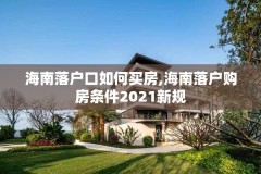 海南落户口如何买房,海南落户购房条件2021新规