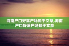 海南户口好落户吗知乎文章,海南户口好落户吗知乎文章