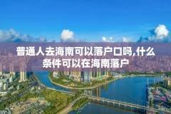 普通人去海南可以落户口吗,什么条件可以在海南落户