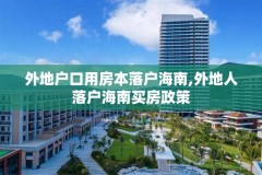 外地户口用房本落户海南,外地人落户海南买房政策