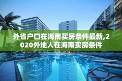 外省户口在海南买房条件最新,2020外地人在海南买房条件