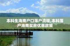 本科生海南户口落户流程,本科落户海南买房优惠政策