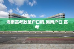 海南高考政策户口吗,海南户口 高考