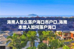 海南人怎么落户海口市户口,海南本地人如何落户海口