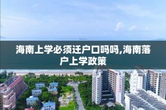 海南上学必须迁户口吗吗,海南落户上学政策