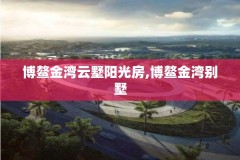 博鳌金湾云墅阳光房,博鳌金湾别墅