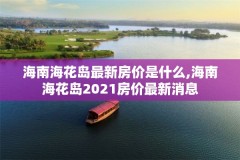 海南海花岛最新房价是什么,海南海花岛2021房价最新消息