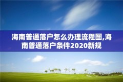 海南普通落户怎么办理流程图,海南普通落户条件2020新规