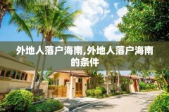 外地人落户海南,外地人落户海南的条件