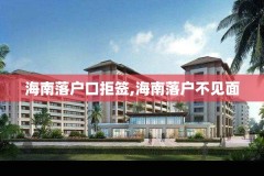 海南落户口拒签,海南落户不见面