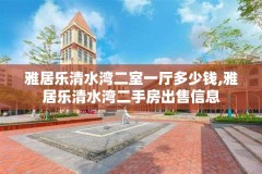 雅居乐清水湾二室一厅多少钱,雅居乐清水湾二手房出售信息