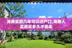 海南买房几年可以迁户口,海南人买房后多久才能卖
