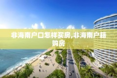 非海南户口怎样买房,非海南户籍购房