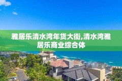 雅居乐清水湾年货大街,清水湾雅居乐商业综合体