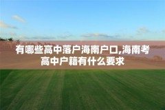 有哪些高中落户海南户口,海南考高中户籍有什么要求
