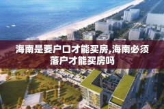 海南是要户口才能买房,海南必须落户才能买房吗