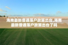 海南最新普通落户政策出台,海南最新普通落户政策出台了吗