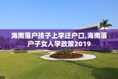 海南落户孩子上学迁户口,海南落户子女入学政策2019
