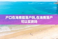 户口在海南能落户吗,在海南落户可以买房吗