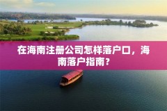 在海南注册公司怎样落户口，海南落户指南？