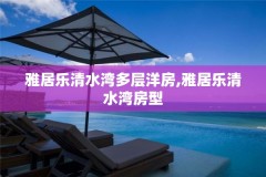 雅居乐清水湾多层洋房,雅居乐清水湾房型