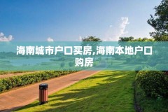 海南城市户口买房,海南本地户口购房
