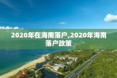 2020年在海南落户,2020年海南落户政策