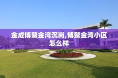 金成博鳌金湾沉岗,博鳌金湾小区怎么样