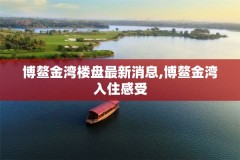 博鳌金湾楼盘最新消息,博鳌金湾入住感受