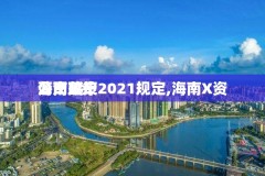 海南X资
落户政策2021规定,海南X资
公司落户